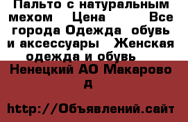 Пальто с натуральным мехом  › Цена ­ 500 - Все города Одежда, обувь и аксессуары » Женская одежда и обувь   . Ненецкий АО,Макарово д.